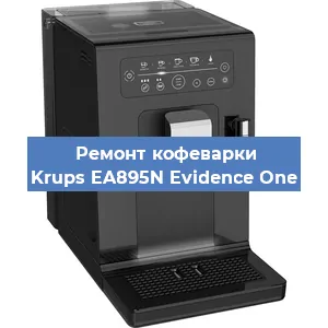 Ремонт клапана на кофемашине Krups EA895N Evidence One в Белгороде